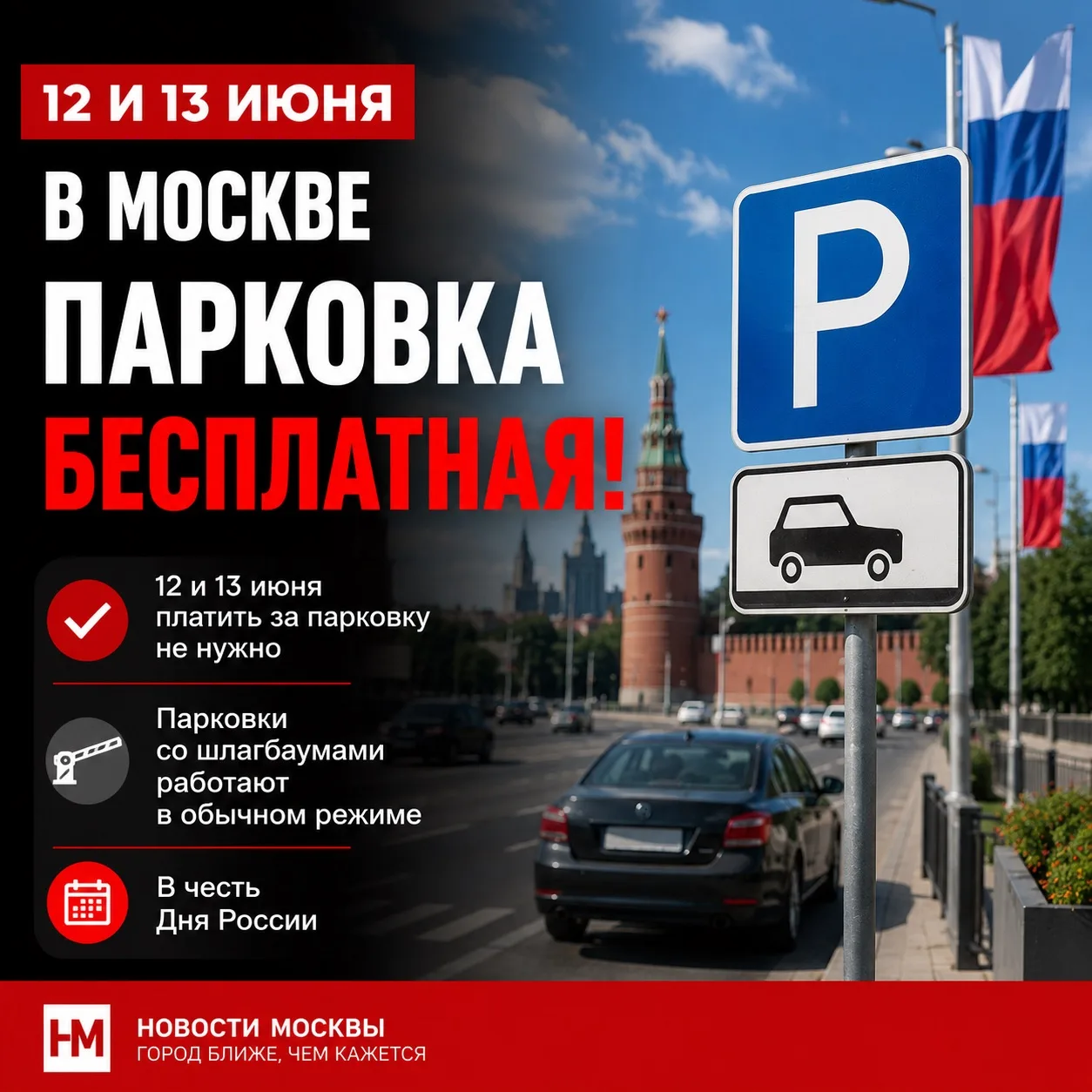 🅿️ В День России парковка в Москве станет бесплатной

12 и 13 июня городские парковки в столице буд