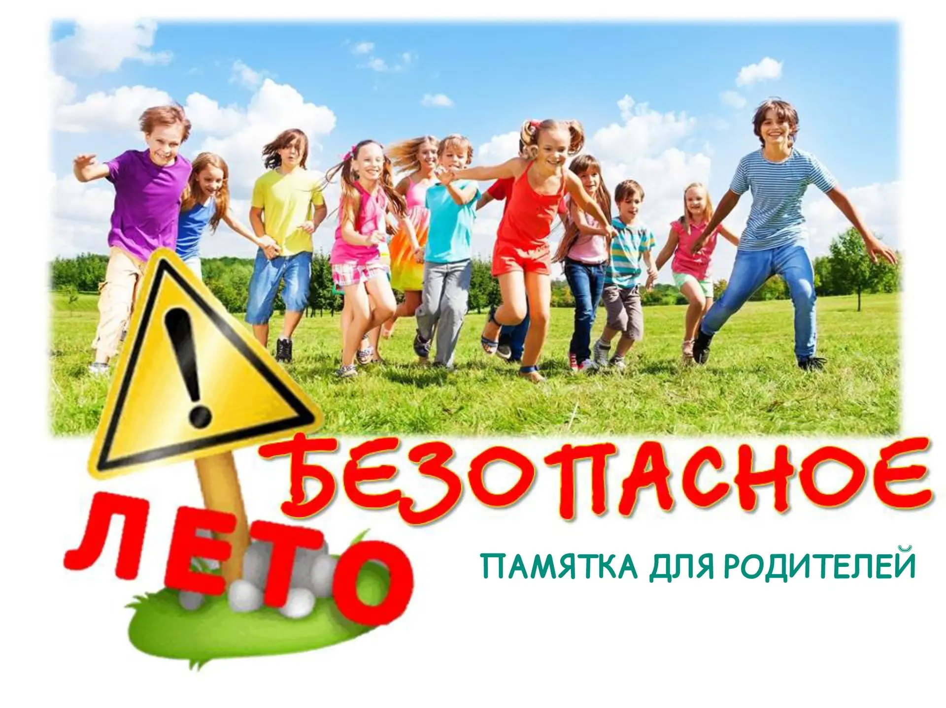 🚨Уважаемые родители!🚨

🌿 Лето – долгожданная пора отдыха, творчества и новых открытий для ваших д