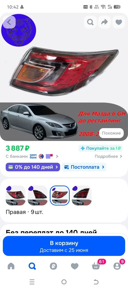 Фонарь задний правый внешний в крыло для Mazda 6
🔥Цена 3000р.