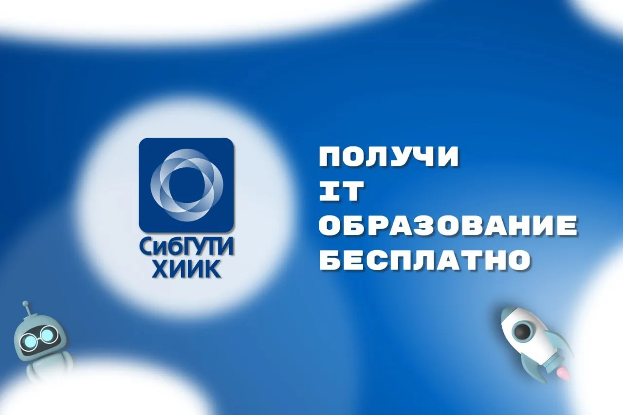 🎓 Абитуриенту

20 июня в ХИИК СибГУТИ стартует приёмная кампания!

Совсем скоро приёмная комиссия о