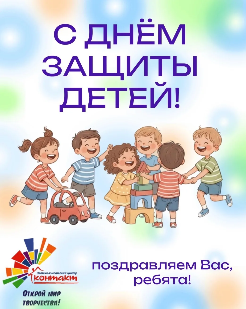 ️Дорогие наши девочки и мальчики!❤️

💥Поздравляем вас с Днём защиты детей! Вы — самые лучшие, талан