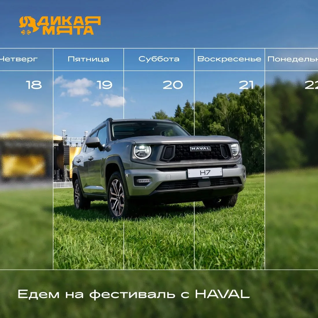 В предвкушении считаем дни до фестиваля «Дикая Мята», который пройдёт уже на следующей неделе — с 19