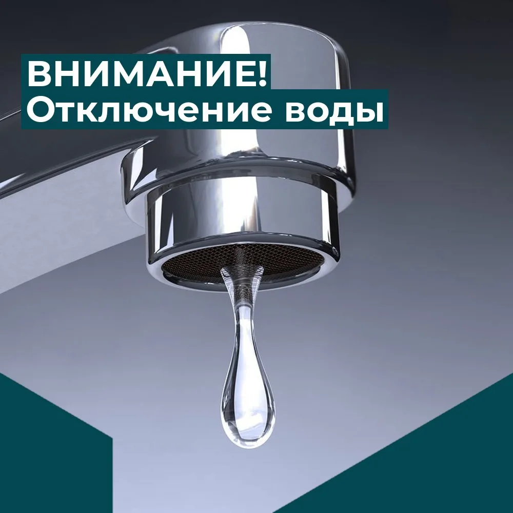 Уважаемые жители!
⁣
По информации МБУ "Биом", сегодня, 01.06.2026 г., в связи с ремонтными работами 