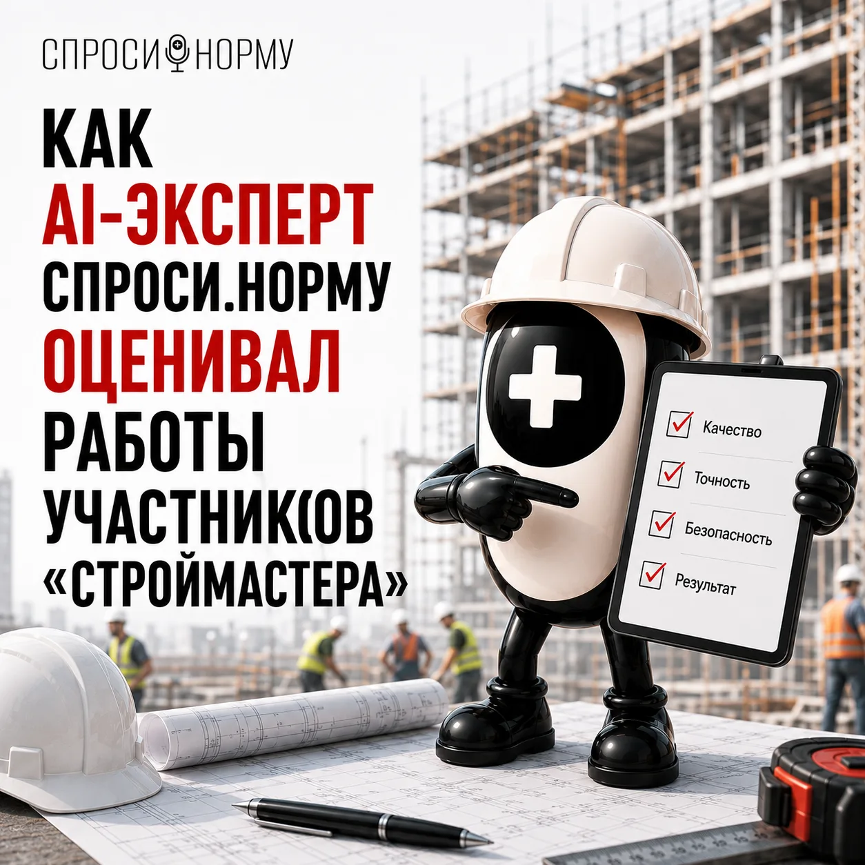 ⚡️ КАК СПРОСИ.НОРМУ ОЦЕНИВАЛ УЧАСТНИКОВ «СТРОЙМАСТЕРА»?

ИИ просто посмотрел фото и выбрал победител