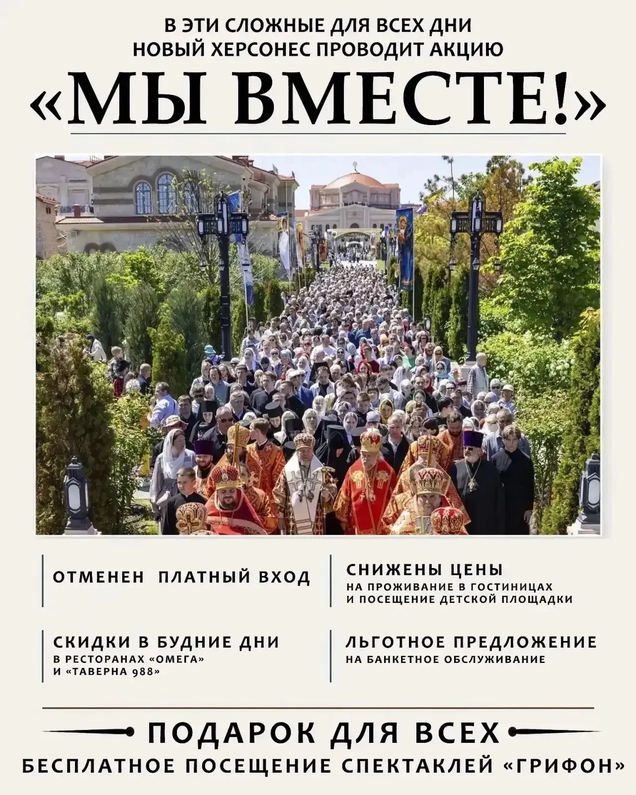 В эти сложные для всех дни Новый Херсонес проводит акцию 
«МЫ ВМЕСТЕ!»

В рамках этой акции:

🔸 ОТМ