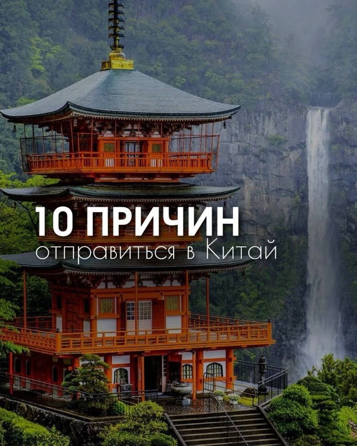 🇨🇳 10 причин поехать в Китай:

1️⃣ Великая Китайская стена
2️⃣ Уникальная культура и история
3️⃣ Н