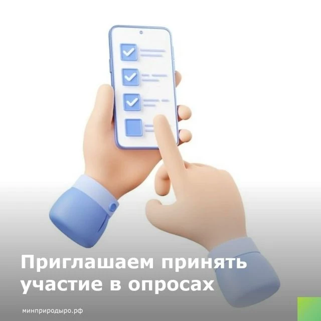 Приглашаем принять участие в опросах и оценить деятельность министерства природных ресурсов и эколог