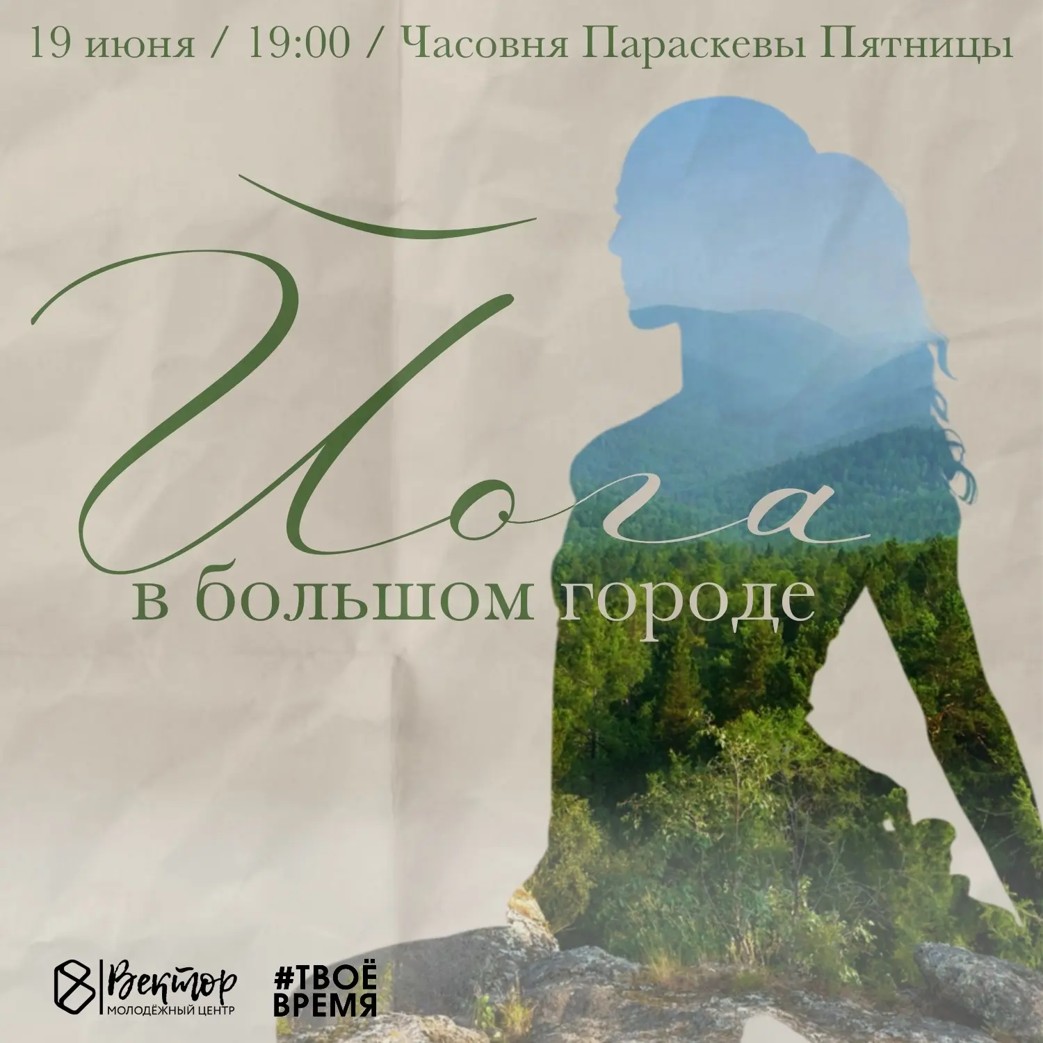 «Йога в большом городе» — вечер для себя в парке «Покровский» 
19 июня с 19:00 до 21:30

💰Бесплатно