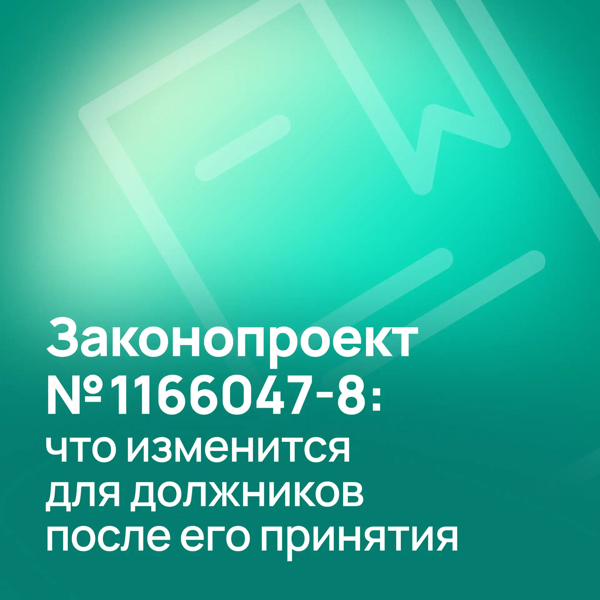 ЖКХ и должники: что может изменить законопроект №1166047-8

📢В Госдуму внесен законопроект №1166047