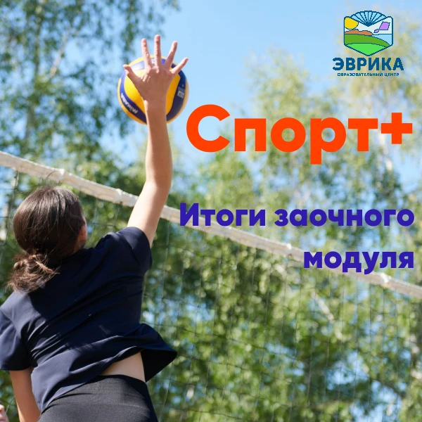 ⚡ Итоги заочного модуля смены «Спорт+» 2026 🏀

Заочный этап Краевой профильной смены «Спорт+» завер
