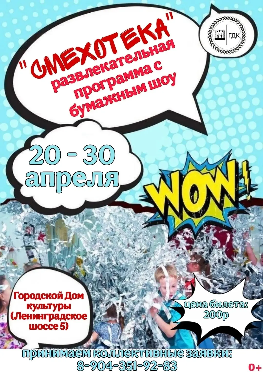 МУК "Городской Дом культуры" (Ленинградское шоссе 5) 

С 20 апреля - по 30 апреля 2026

Готовы к сам