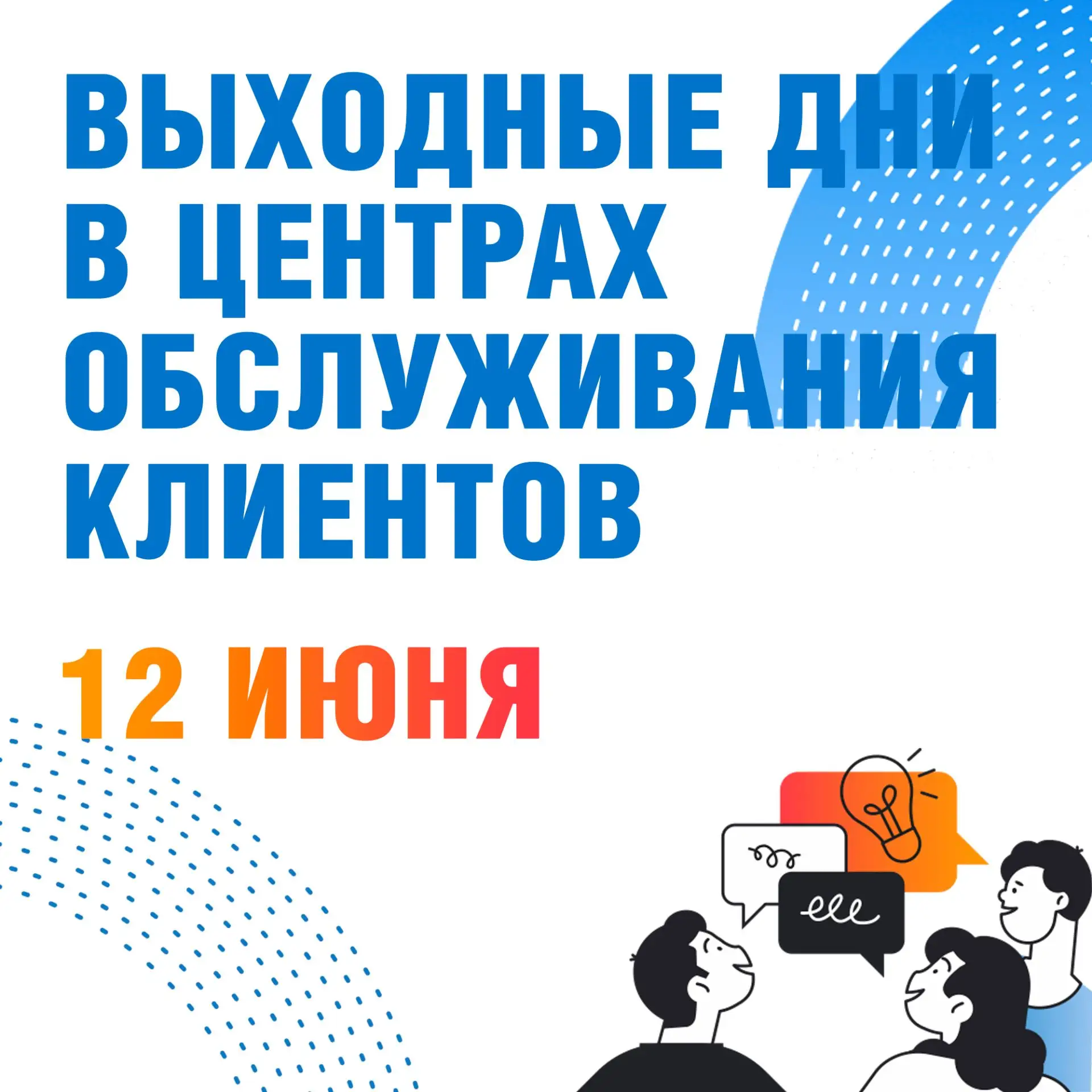 В связи с праздником – Днём России – 12 июня в центрах обслуживания клиентов на всей территории обсл