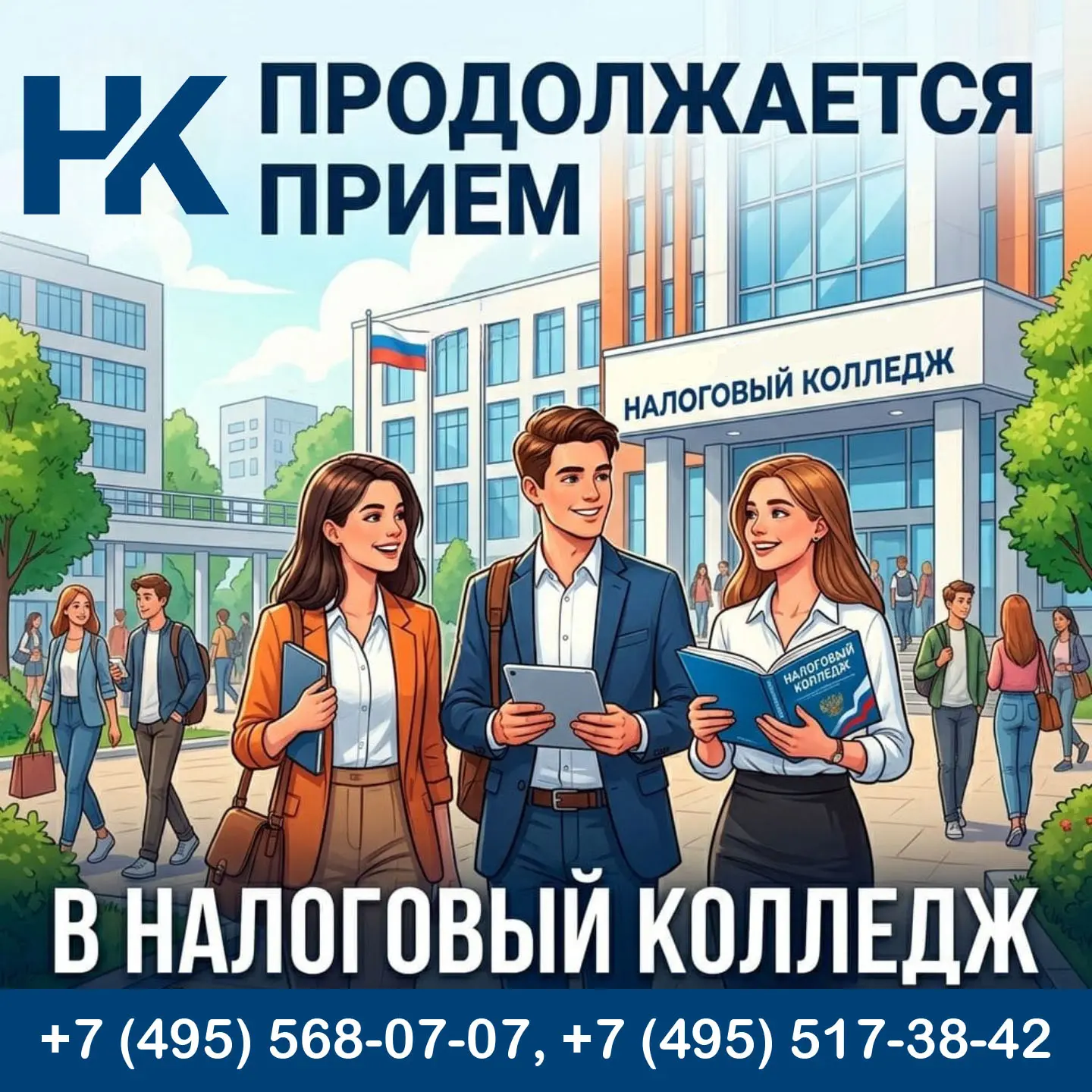 Продолжается приём в Налоговый колледж выпускников 9 и 11 класса.

Колледж предоставляет бюджетные и