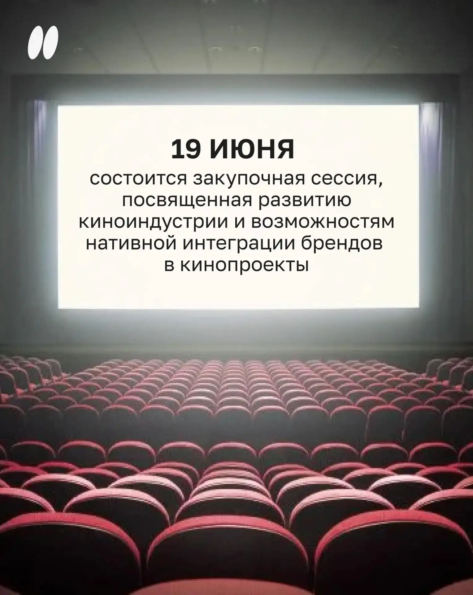 Предпринимателей приглашают на закупочную сессию, посвященную развитию киноидустрии🎥

19 июня в Кре