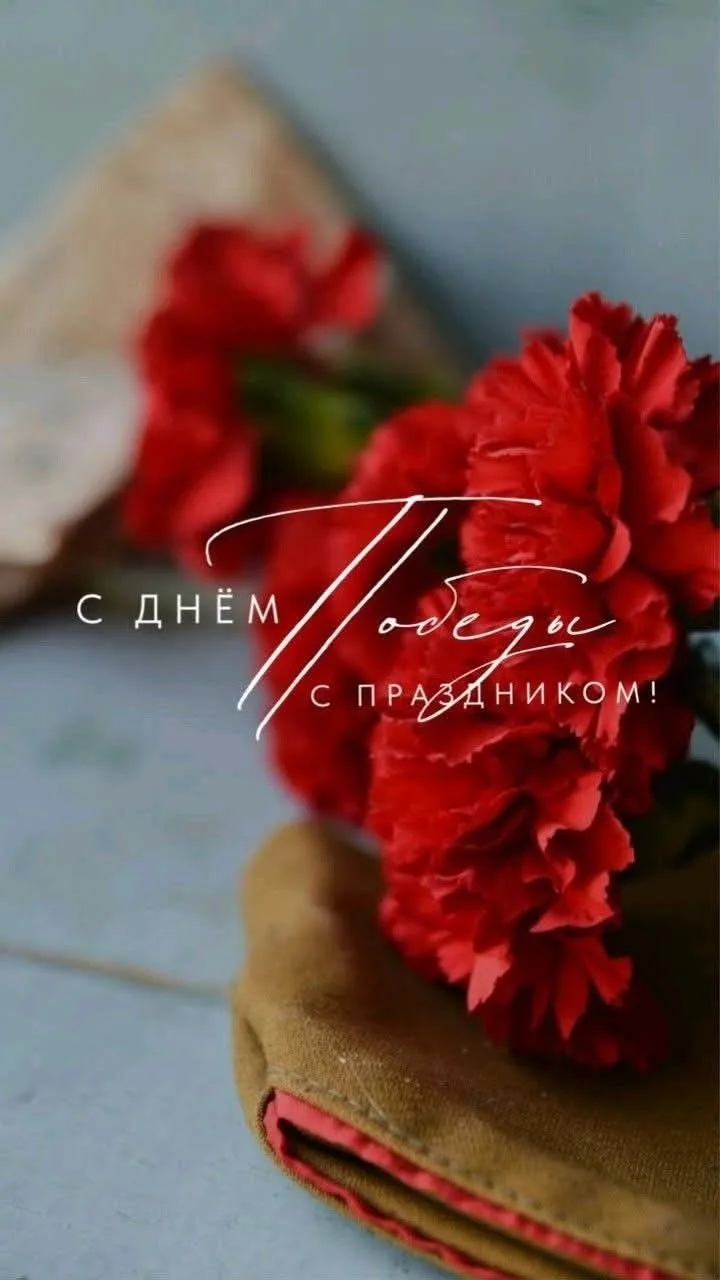 С Днем Победы!🕊
Пусть память о героизме и мужестве предков живёт вечно в сердцах поколений, укрепля