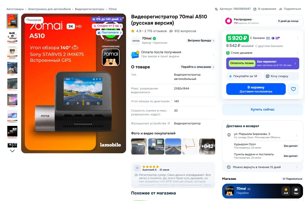 Видеорегистратор 70mai A510 за 5920р 
Ссылка на товар: https://www.ozon.ru/product/videoregistrator-