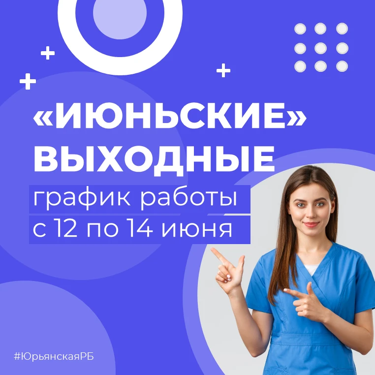 🗓 Впереди — длинные выходные!

✅  12 июня мы отмечаем День России — праздник, который объединяет ми