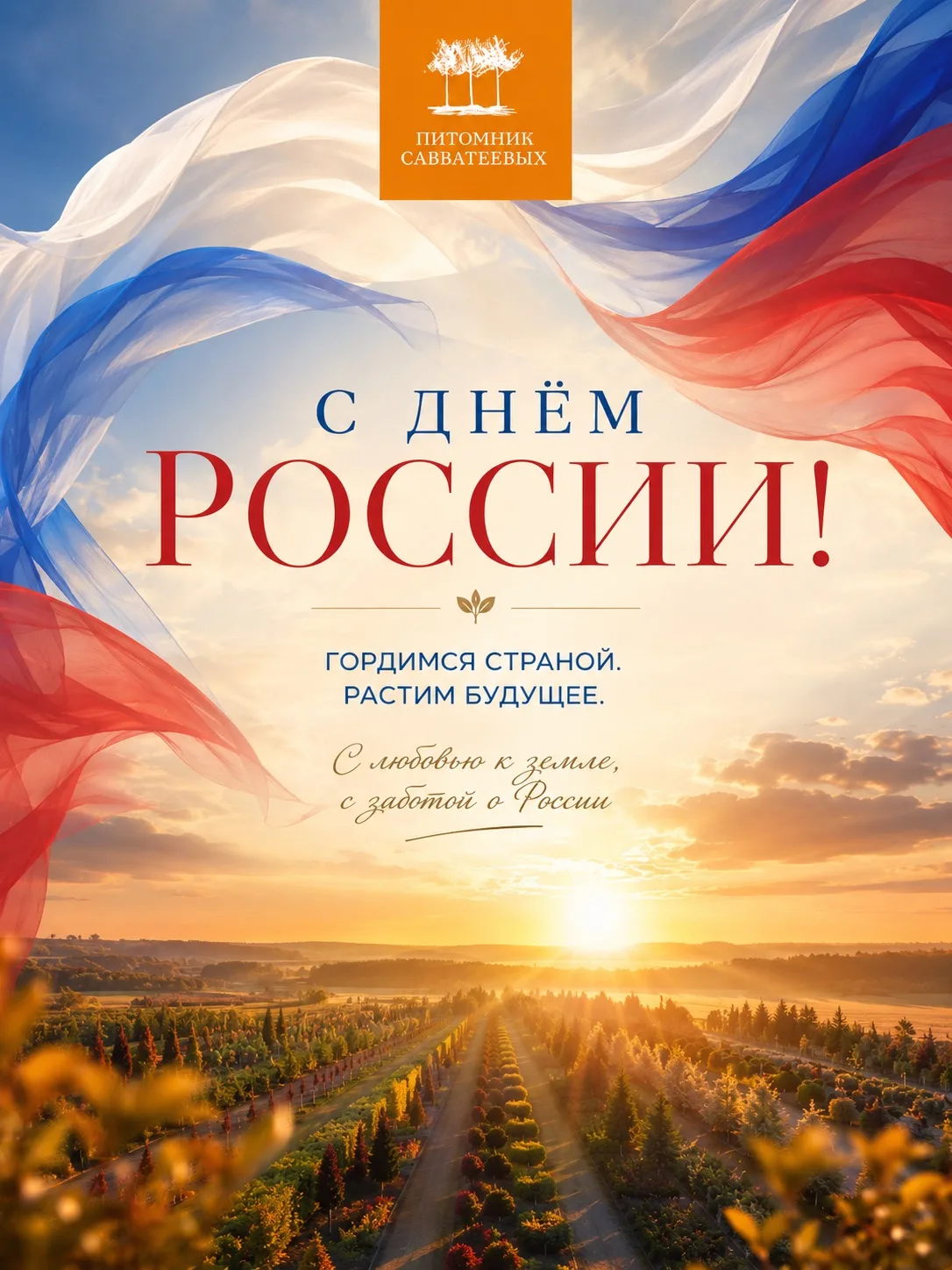 С Днём России!

Россия начинается не с больших слов.
Она начинается с земли, к которой человек привя