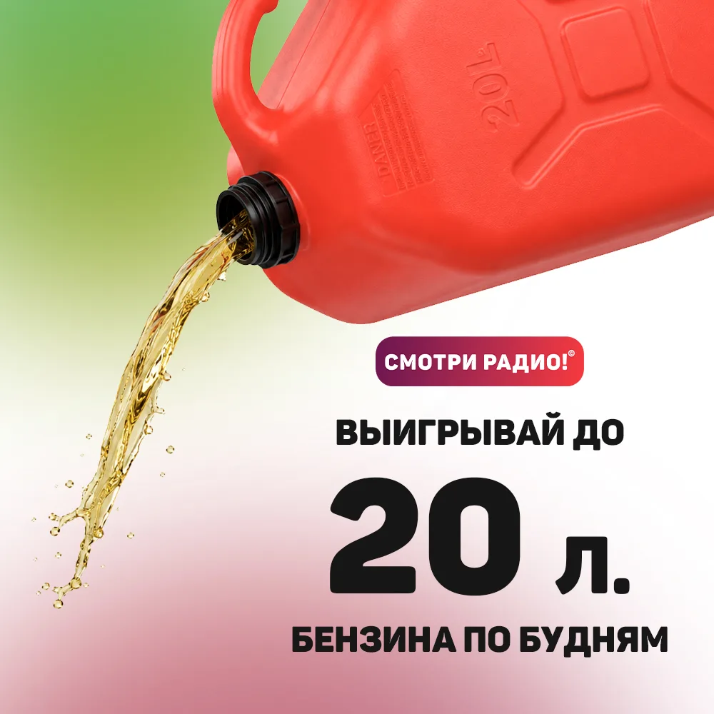 ⛽ До 20 литров бензина могут стать твоими!
Каждое буднее утро на Радио Хит | Смотри радио играем в «