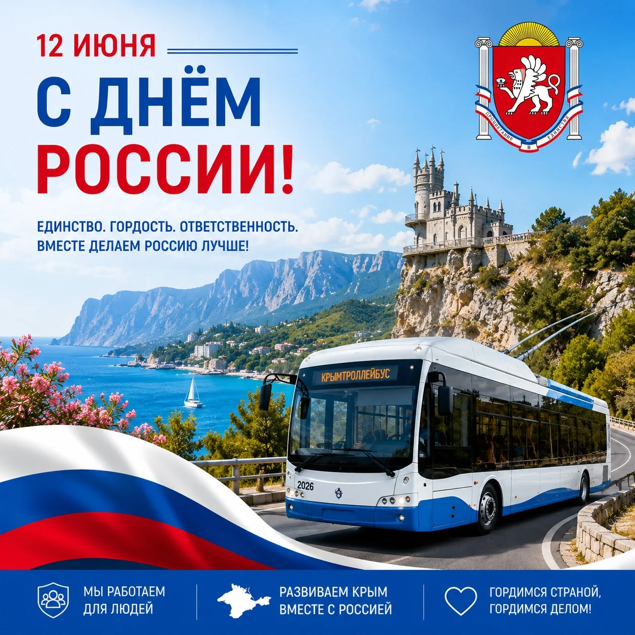🔹 Коллектив ГУП РК «Крымтроллейбус» поздравляет жителей Республики Крым и всех граждан нашей страны