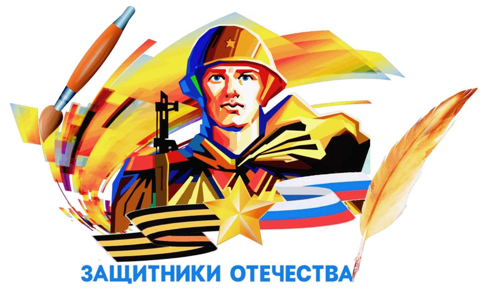 Творческий конкурс «Слава защитникам Отечества!» Уважаемые подписчики!
Приглашаем вас принять участи
