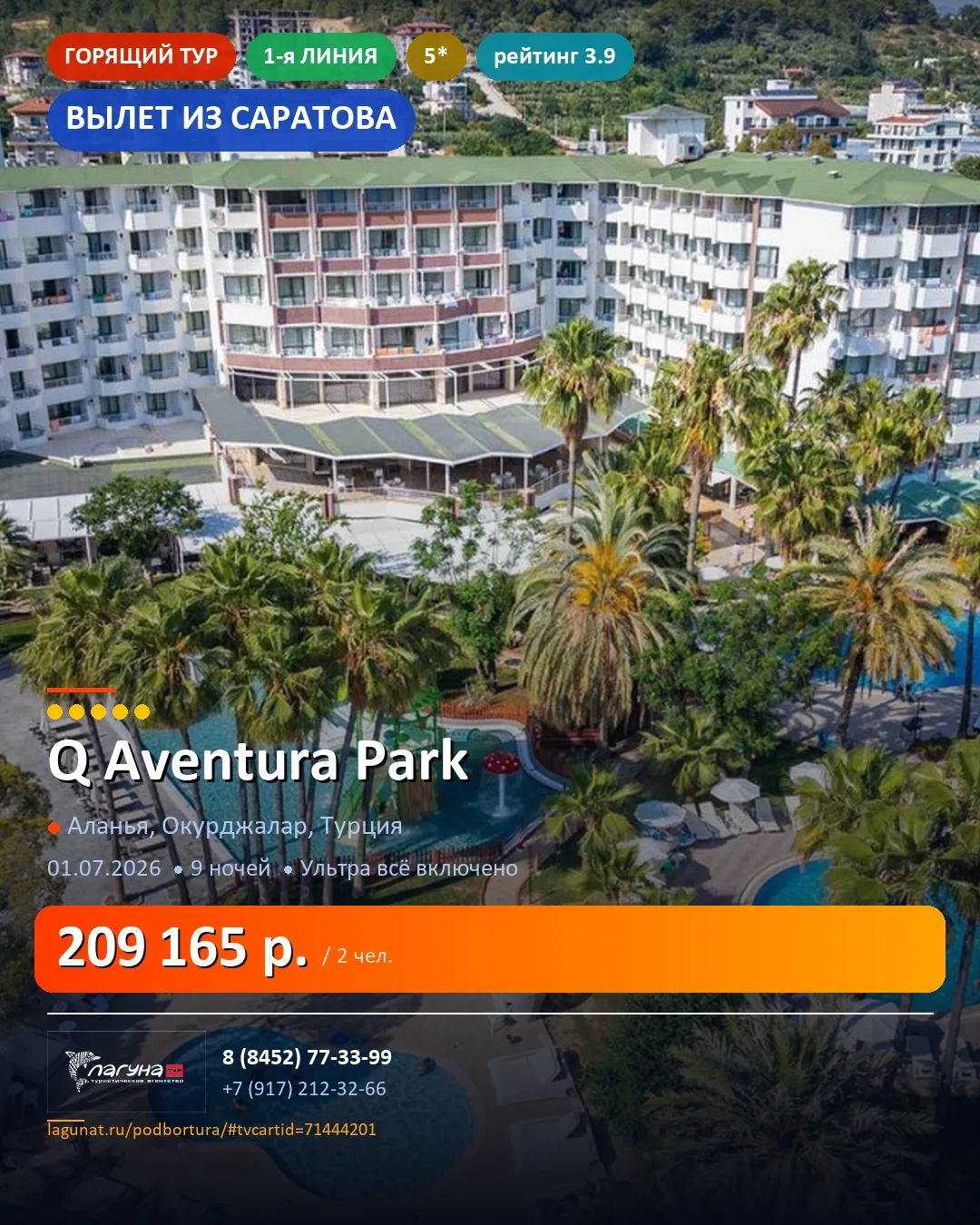 🏨 Q Aventura Park 5*  🏖 1-я линия
📍 Аланья, Окурджалар, Турция  ·  Вылет из Саратова
📅 01.07.202