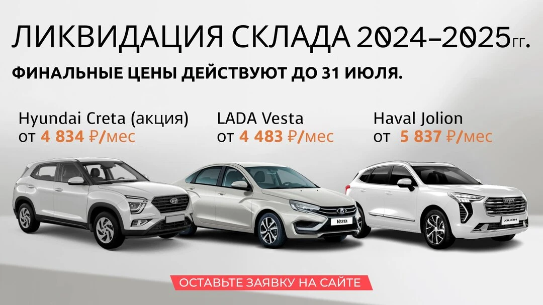 Новые авто без пробега в Краснодаре от 3302₽/мес + КАСКО

Распродаем стоянку авто 2025 года. Цена де