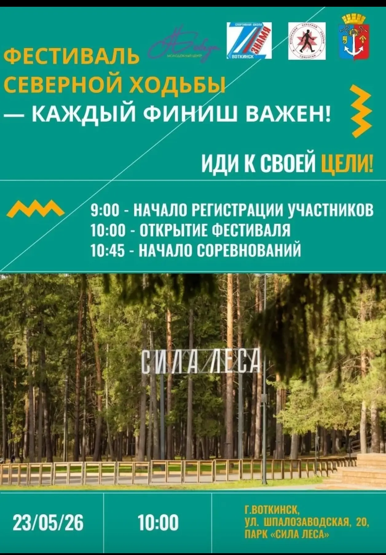 📣 Внимание! Приглашаем на фестиваль северной ходьбы! 📣 
 
📍Когда: 23 мая 2026 года. 
📍Где: парк 