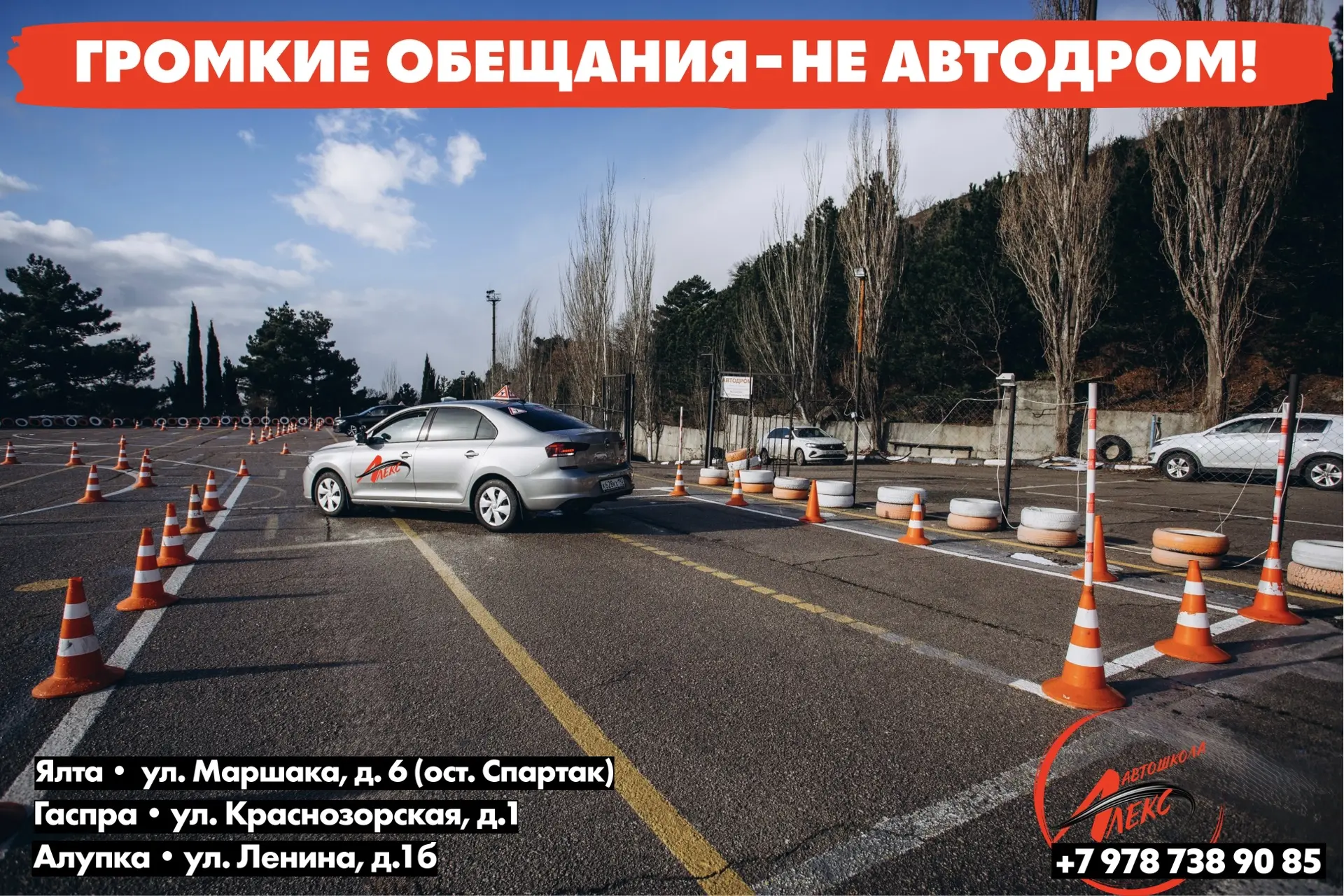 🚗 ГРОМКИЕ ОБЕЩАНИЯ — НЕ АВТОДРОМ❗️

В рекламе некоторых автошкол можно увидеть красивые фразы: «соб