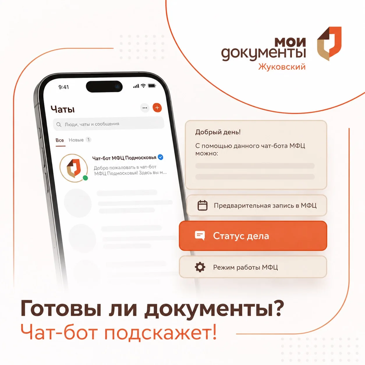 Проверяйте статус готовности документов прямо в чат-боте! 

Не нужно тратить время на звонки или пое