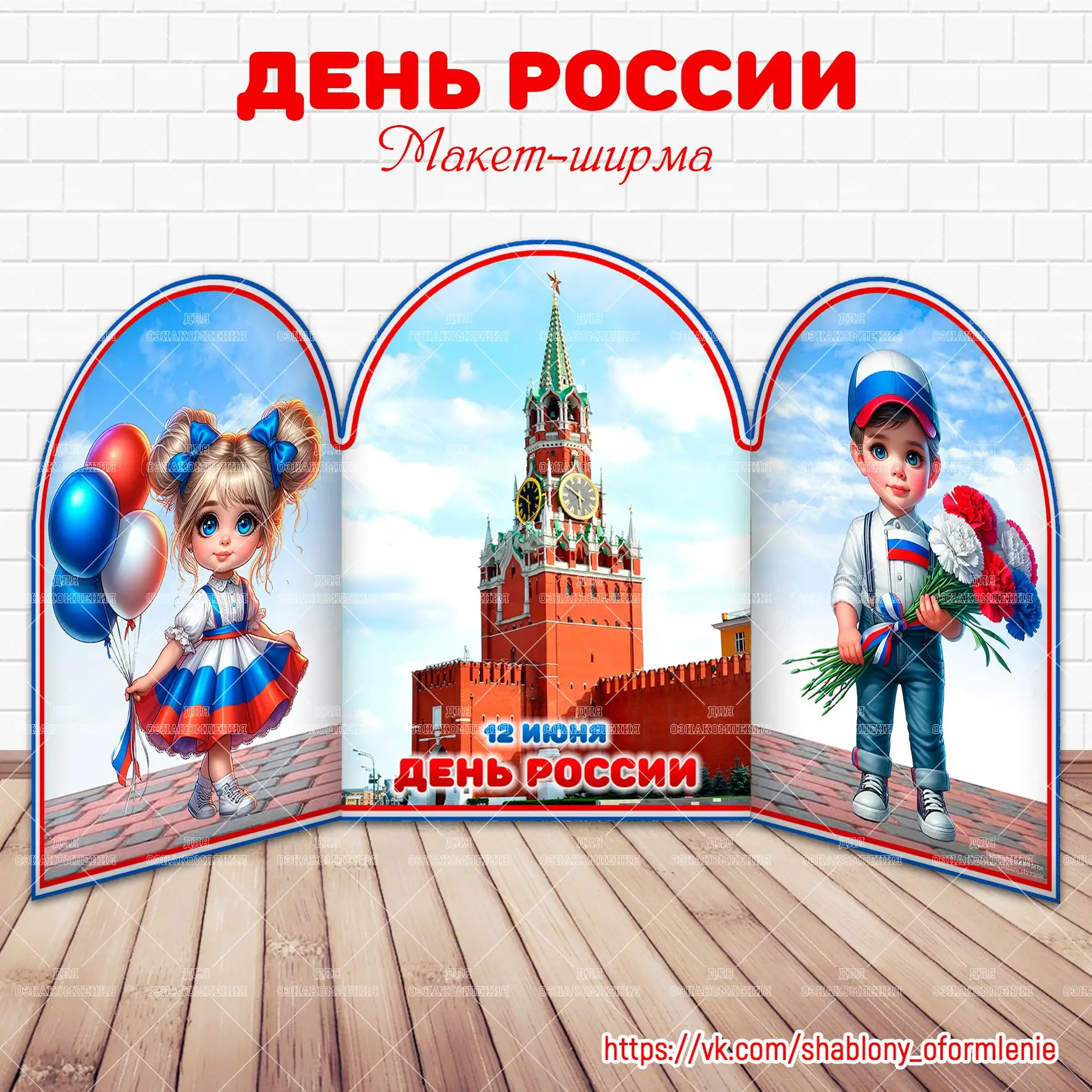 ✨🇷🇺 Ширма "День России"

Если скачали, не забываем оставить реакцию