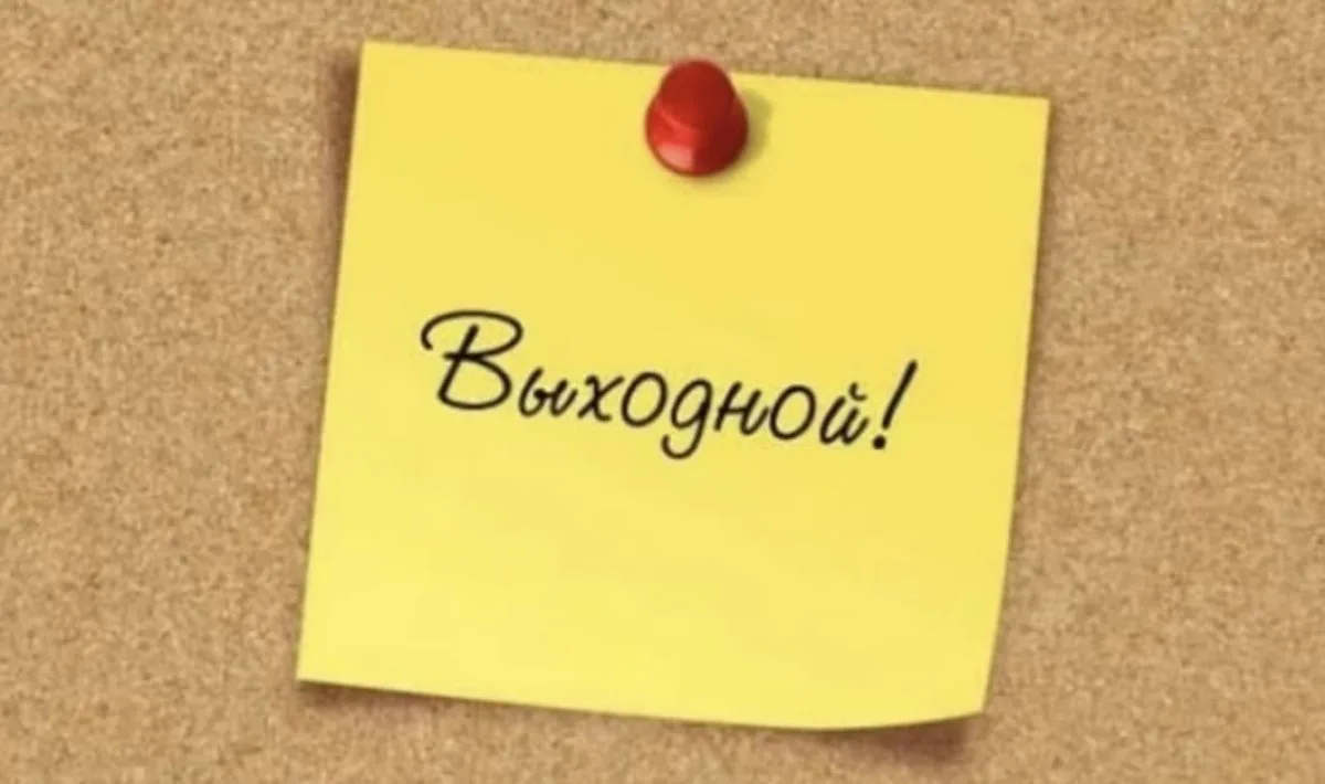 13 апреля ВЫХОДНОЙ ДЕНЬ