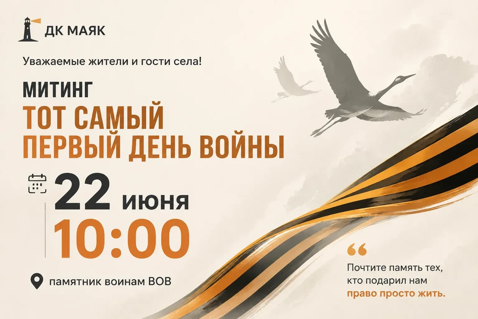 #ДеньПамятиИСкорби #22июня #МыПомним #ДКМаяк
Уважаемые односельчане!
🕯️22 июня — самый скорбный ден