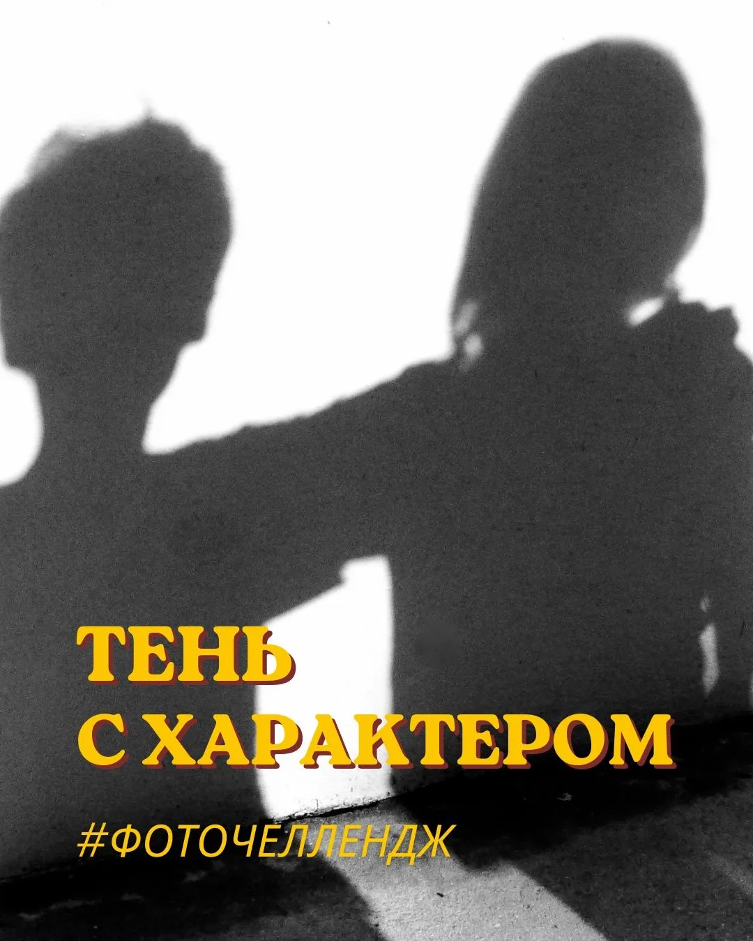 📸Фоточелленджи нашего лагеря! 

👤 Сегодня экспериментируем с ТЕНЬЮ. Попробуйте сделайте фото с инт