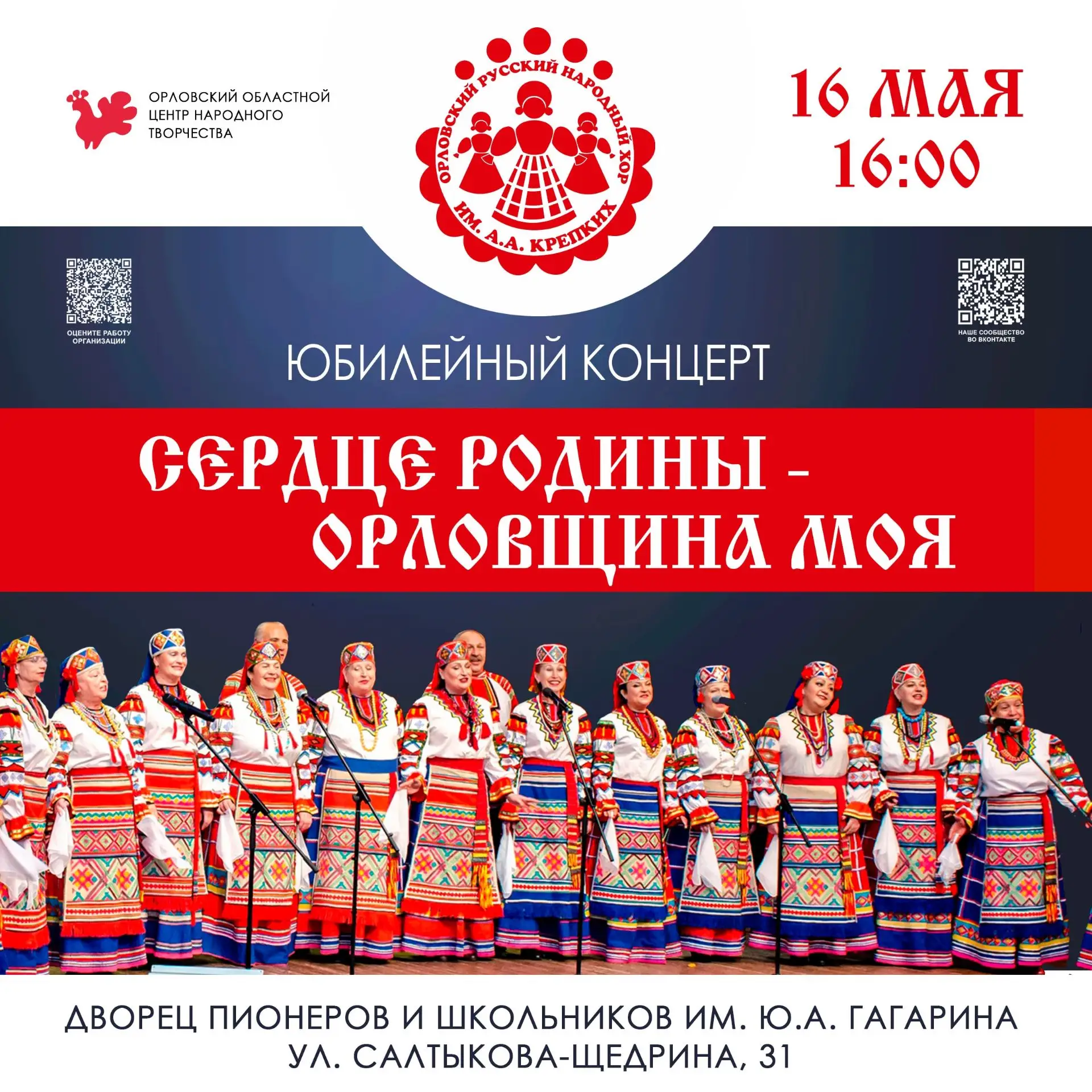 📆16 мая
🕛в 16:00
🏠Дворец пионеров и школьников имени Ю.А. Гагарина
📍по адресу: Орловская обл, г.