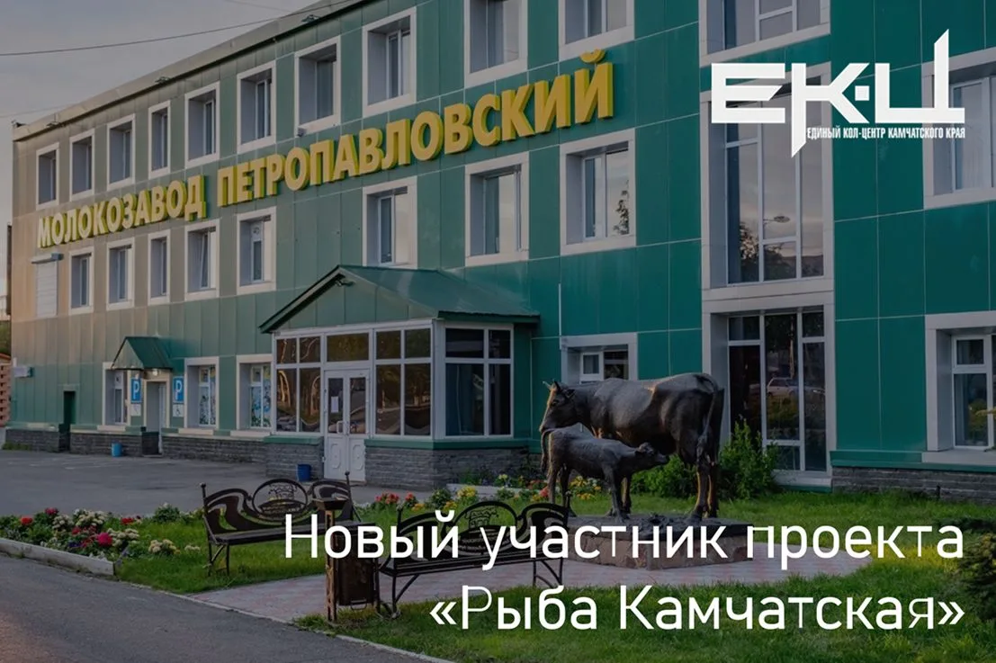 🔥Вниманию владельцев Социальной карты «Рыба Камчатская»! С 6 июня в проект вступил АО «Молокозавод 