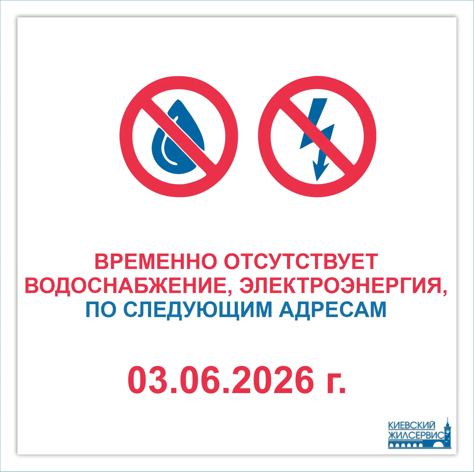 Отключение на МКД 3 июня!

На 1-ом участке:

- временно отсутствует электроснабжение по адресу ул. Л