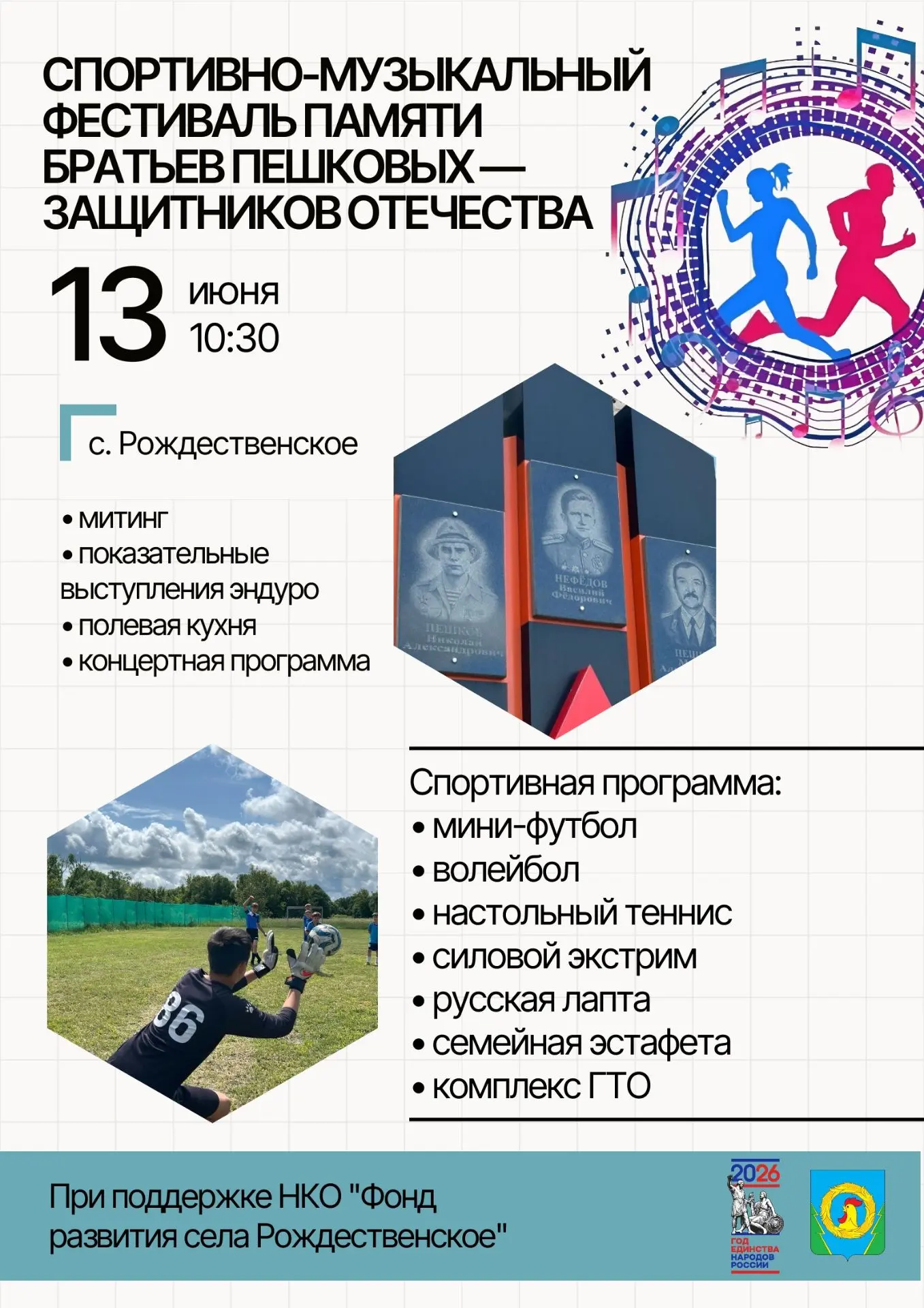 Дорогие друзья! 13 июня 2026 года на территории села Рождественское состоится традиционный, уже шест