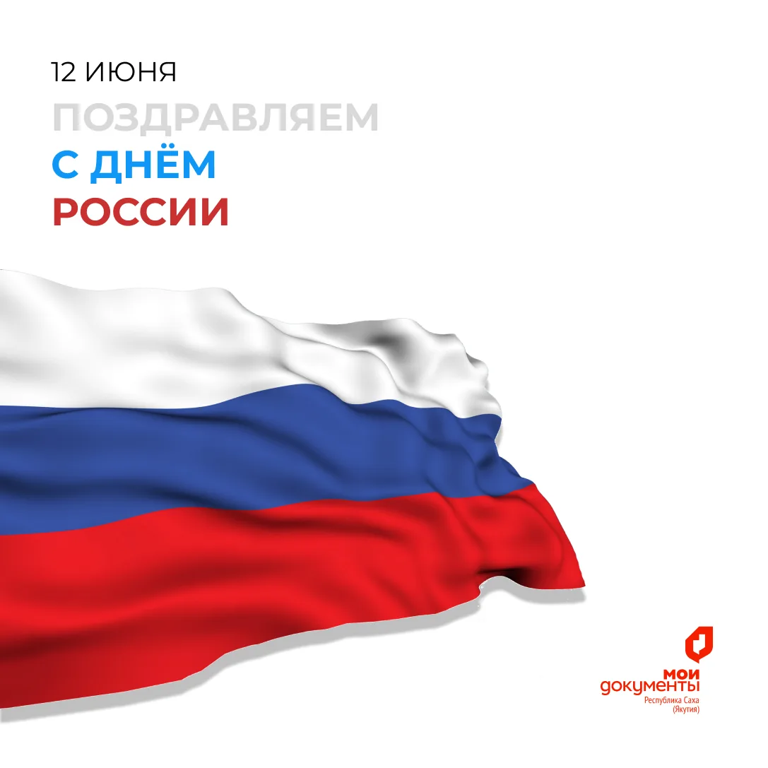 Центр «Мои Документы» сердечно поздравляет вас с Днём России!

🇷🇺Этот день символизирует силу и ве