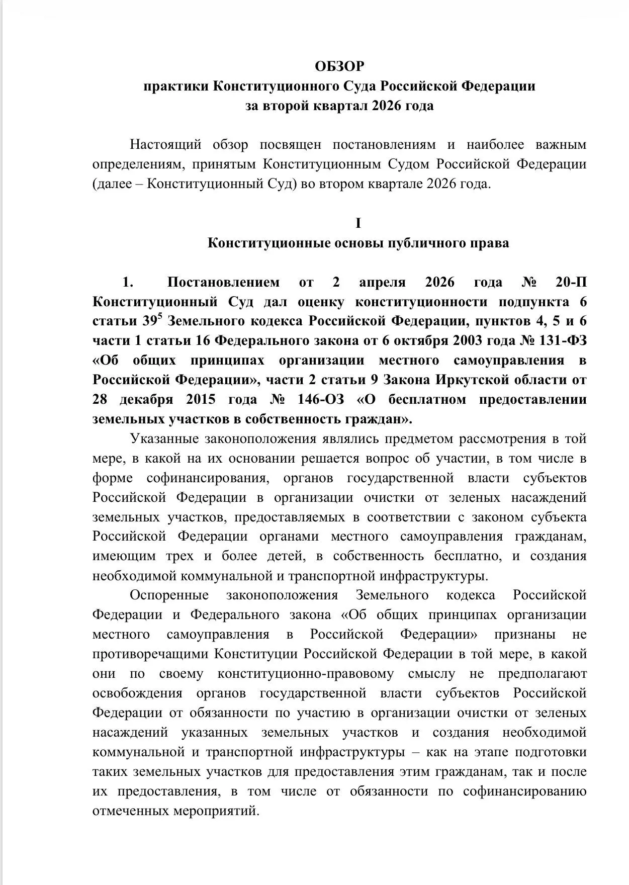 Конституционный Суд опубликовал обзор наиболее важных решений, принятых во втором квартале 2026 года