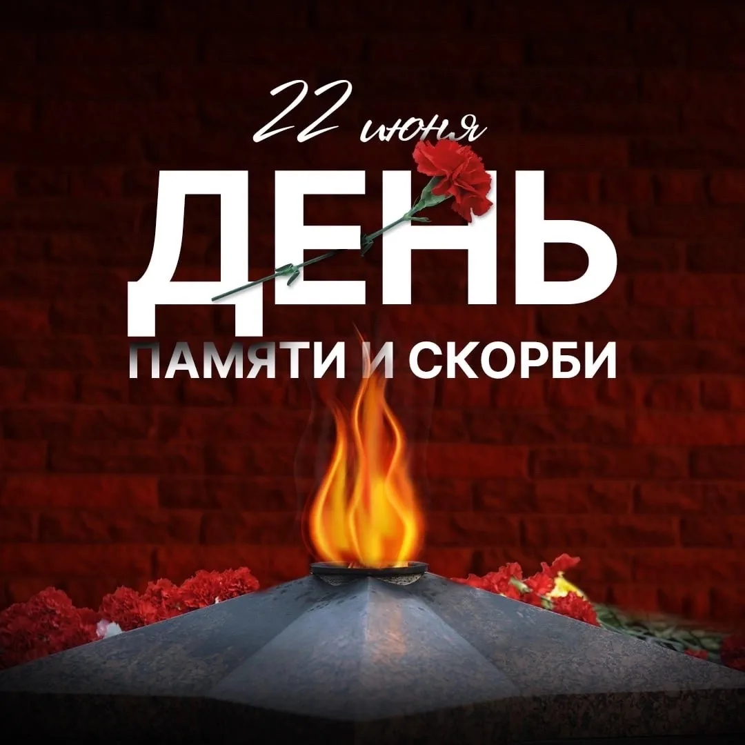 ДЕНЬ ПАМЯТИ И СКОРБИ 

Этот день – 22 июня – навсегда останется в памяти поколений. В 2026 году испо