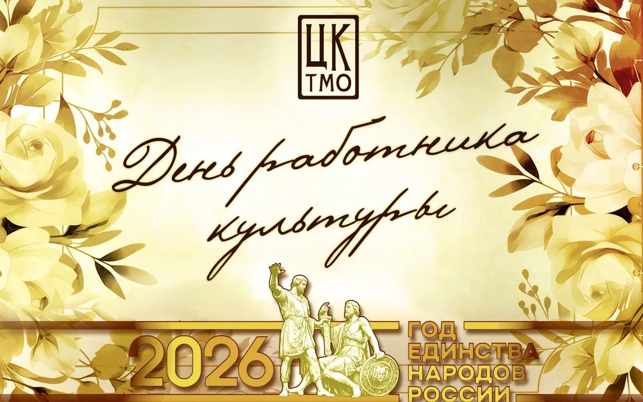 С Днём работника культуры, дорогие коллеги! 🎭

Сегодня наш праздник - день тех, кто дарит людям све