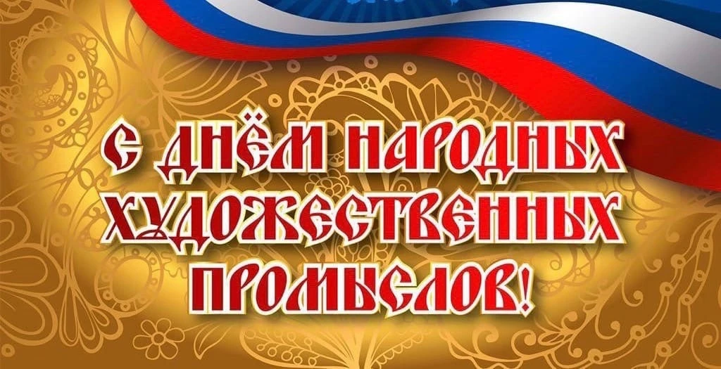 Душа России в руках мастера: о народных художественных промыслах.

17 июня — это не просто дата в ка