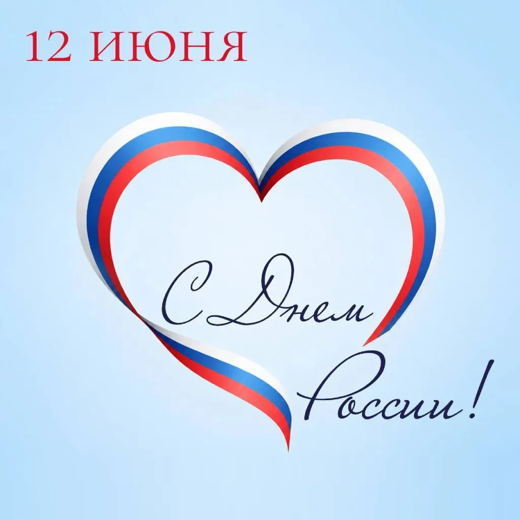 Дорогие друзья!

Поздравляем вас с Днём России! Наша страна — огромная и прекрасная, в ней живёт мно