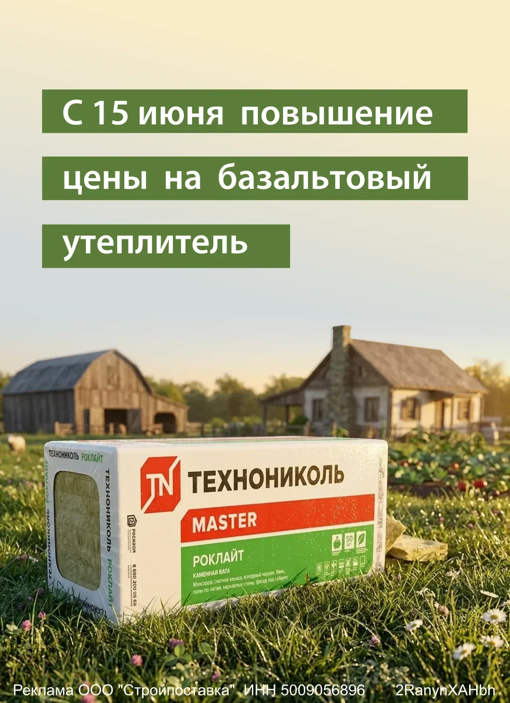 💡 Секрет успеха — знать заранее.
Цены на ТехноНИКОЛЬ вырастут с 15.06.
Успейте зафиксировать цену —