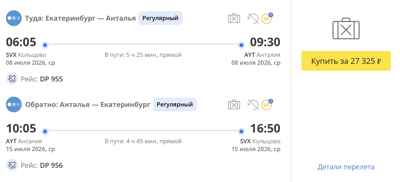 Из Екатеринбурга в Турцию 🇹🇷 и обратно, вылет в июле
🎫 27 325 ₽

8 июля - 15 июля летим в Анталию