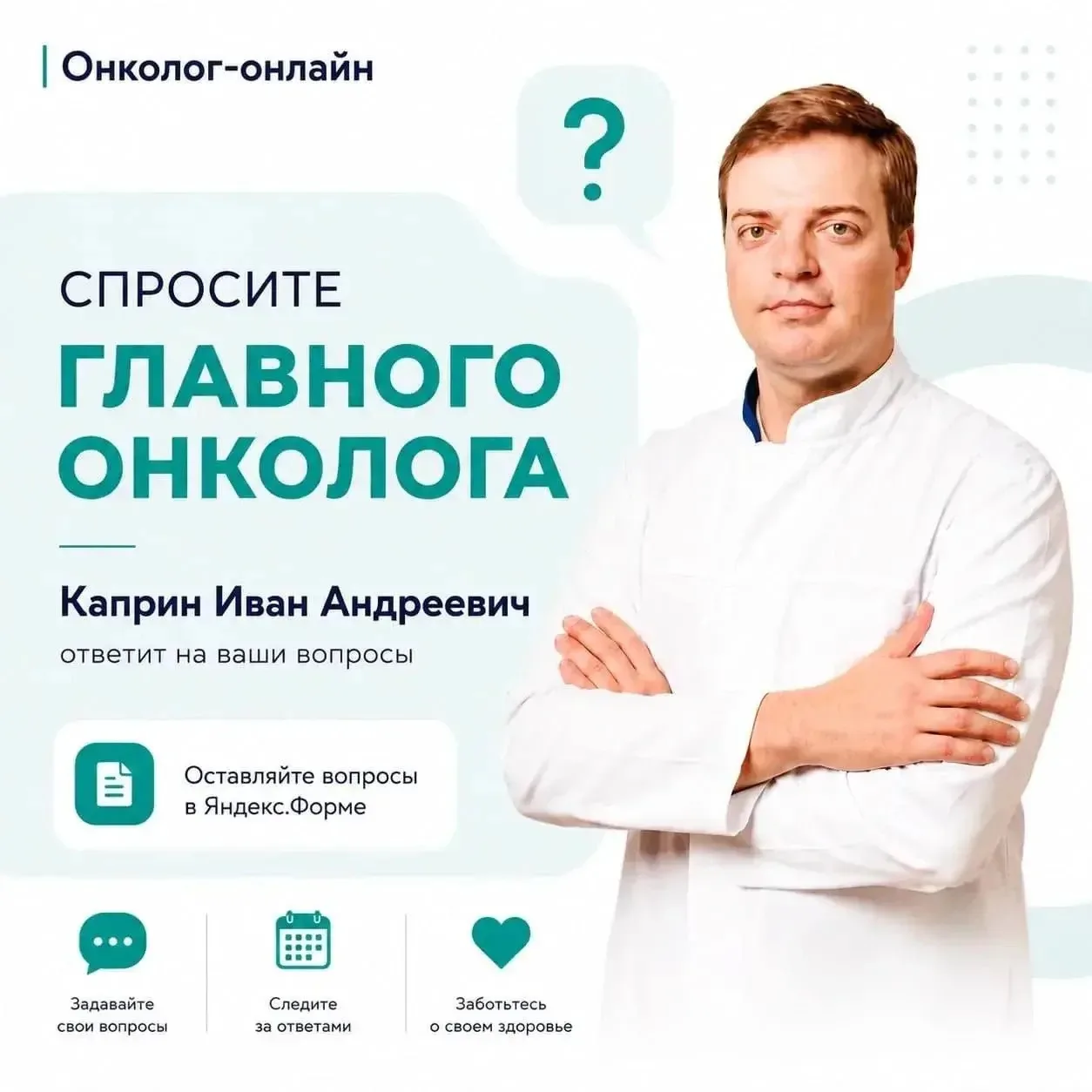 Рубрика — «Вопрос главному онкологу».

❓В этой рубрике вы сможете задать свой вопрос главному онколо