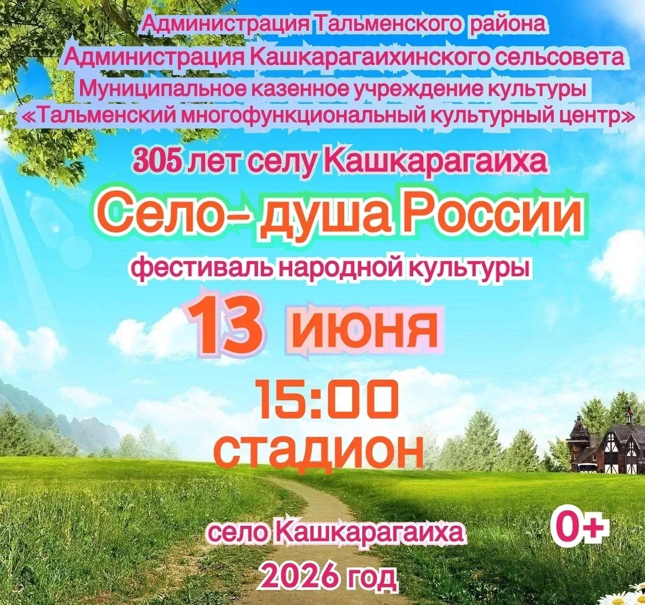 Уважаемые земляки!
‎
‎Завтра в селе Кашкарагаиха состоится яркий фестиваль «Село - душа России!»
‎
‎