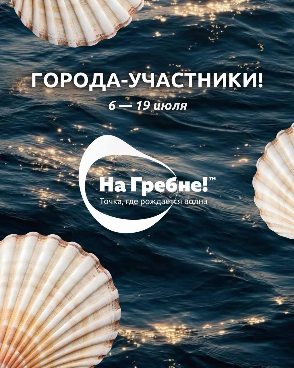 «На Гребне!» 2026 — гастрономическое приключение по всей России!

Фестиваль уже стартовал — и это от