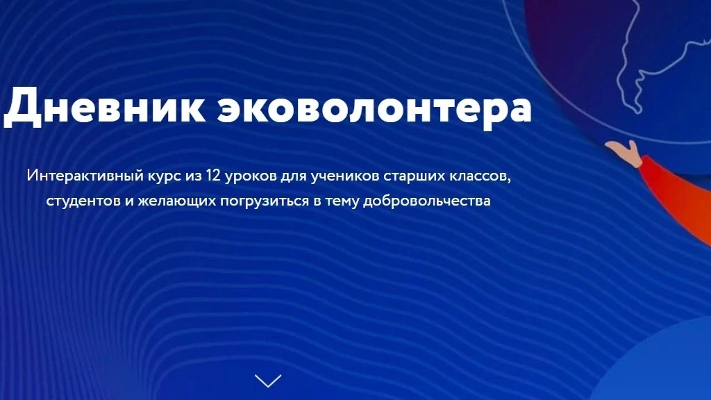 Приглашаем Вас принять участие в Интерактивном курсе из 12 уроков по теме добровольчества

reo.ru/do